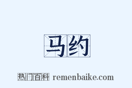 马约是什么意思的图片